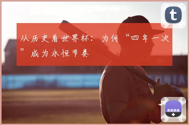 从历史看世界杯：为何“四年一次”成为永恒节奏
