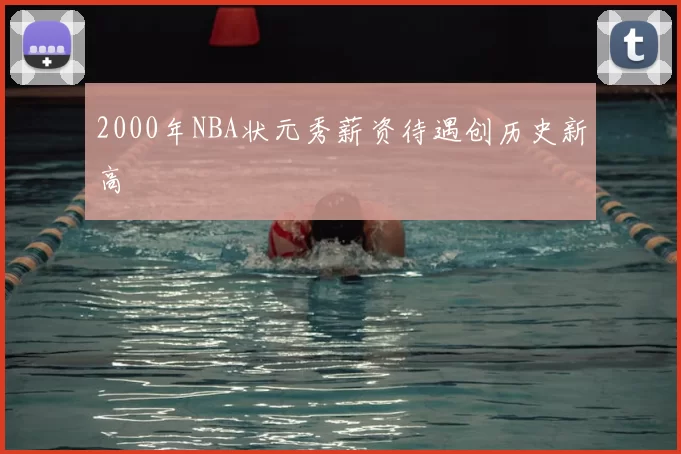 2000年NBA状元秀薪资待遇创历史新高