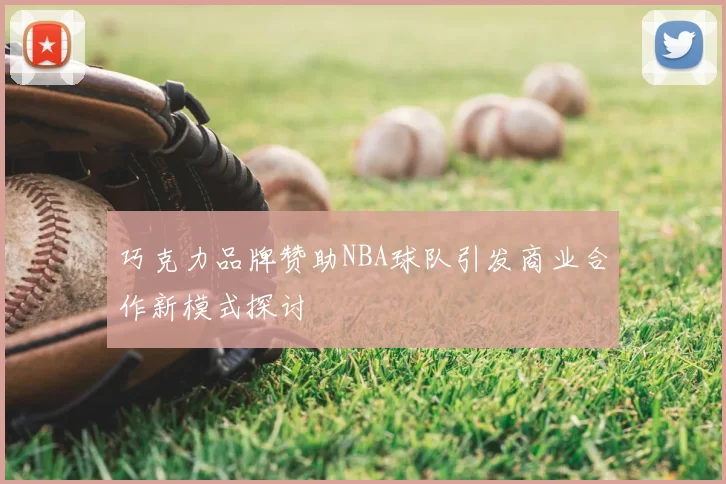 巧克力品牌赞助NBA球队引发商业合作新模式探讨
