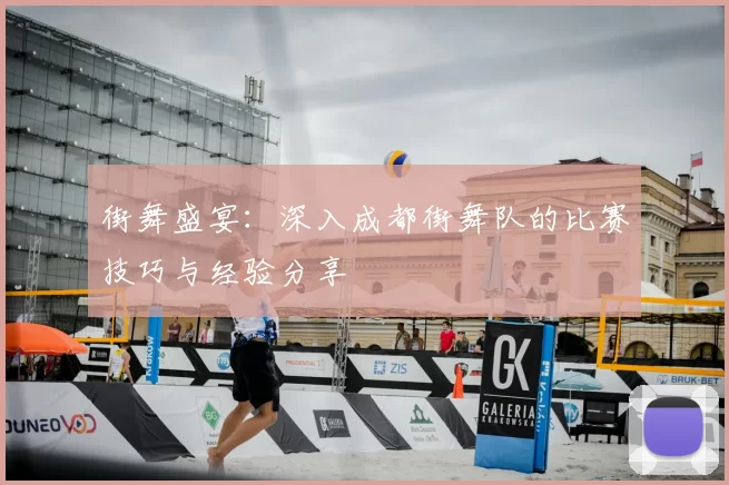 街舞盛宴:深入成都街舞队的比赛技巧与经验分享