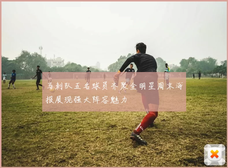 马刺队五名球员齐聚全明星周末海报展现强大阵容魅力