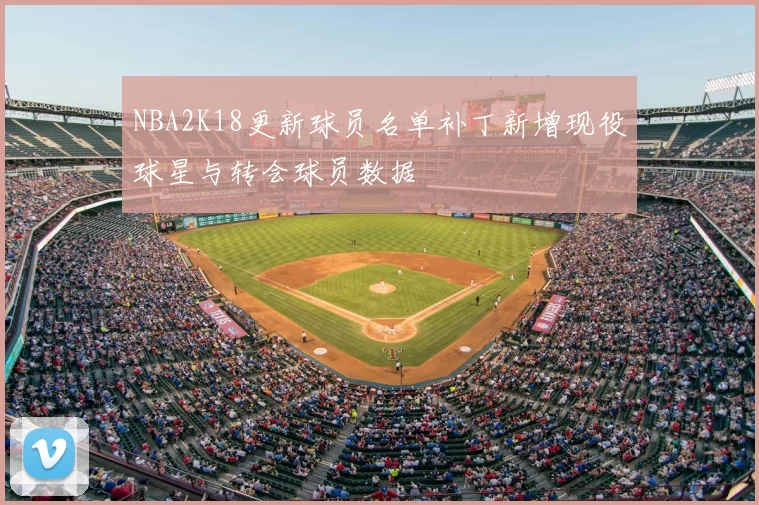 NBA2K18更新球员名单补丁新增现役球星与转会球员数据