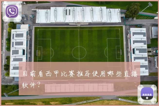 目前看西甲比赛推荐使用哪些直播软件？