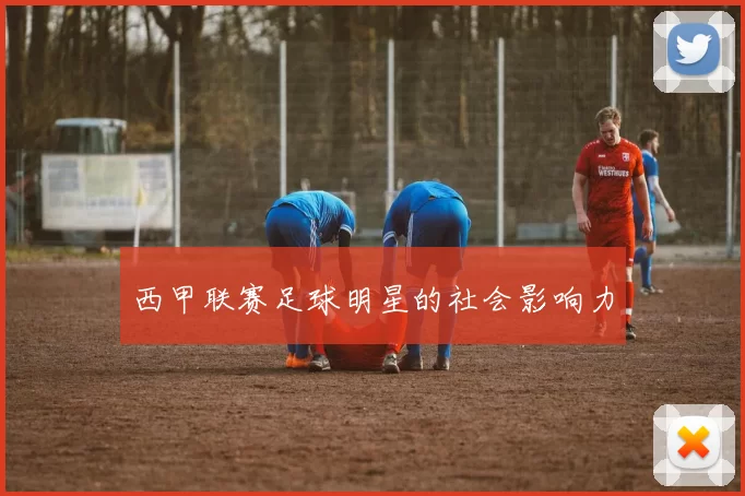 西甲联赛足球明星的社会影响力