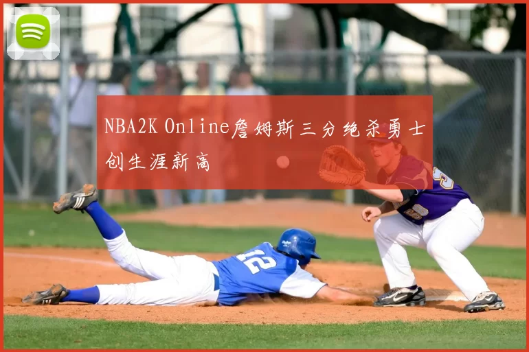 NBA2K Online詹姆斯三分绝杀勇士创生涯新高