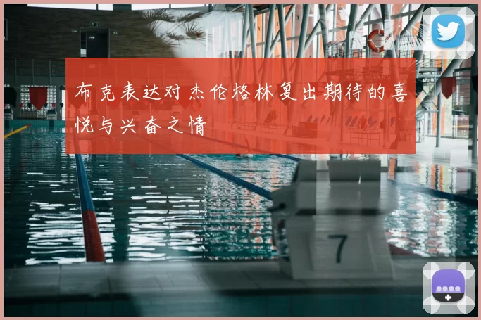 布克表达对杰伦格林复出期待的喜悦与兴奋之情