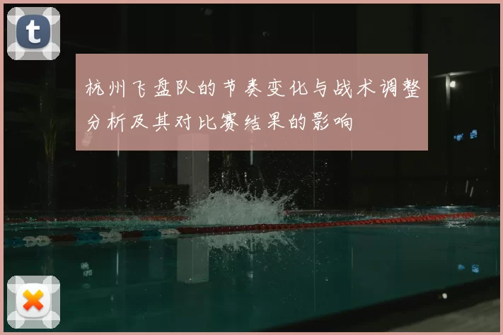 杭州飞盘队的节奏变化与战术调整分析及其对比赛结果的影响