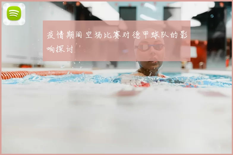疫情期间空场比赛对德甲球队的影响探讨