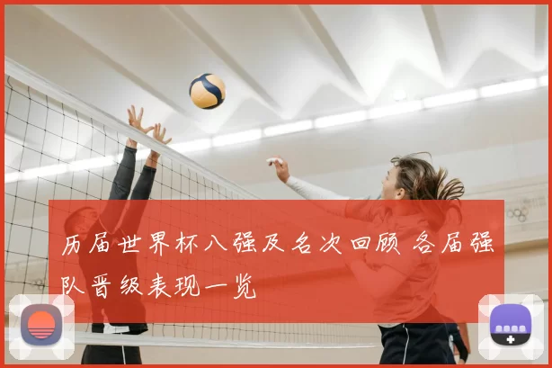 历届世界杯八强及名次回顾 各届强队晋级表现一览