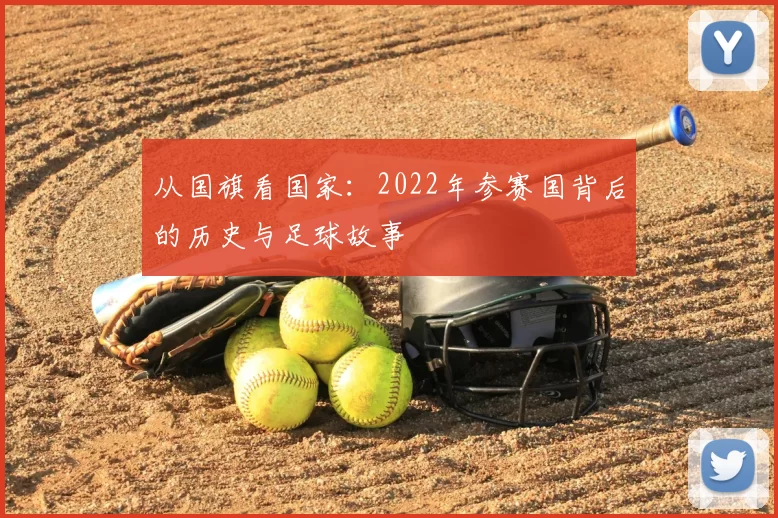 从国旗看国家:2022年参赛国背后的历史与足球故事