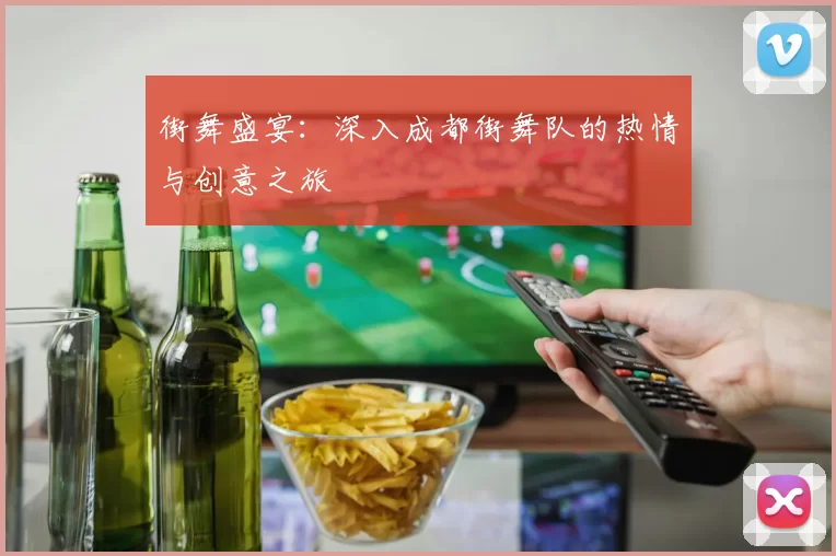 街舞盛宴:深入成都街舞队的热情与创意之旅