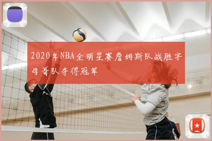 2020年NBA全明星赛詹姆斯队战胜字母哥队夺得冠军