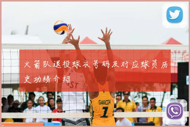 火箭队退役球衣号码及对应球员历史功绩介绍