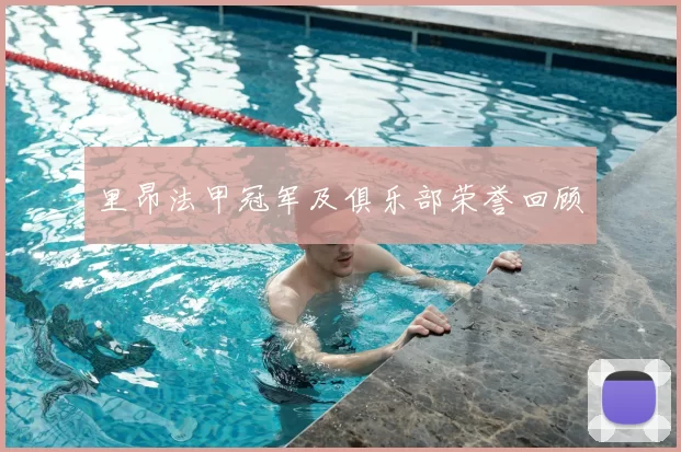 里昂法甲冠军及俱乐部荣誉回顾