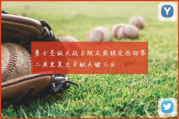 勇士圣诞大战击败灰熊锁定西部第二库里复出贡献关键三分