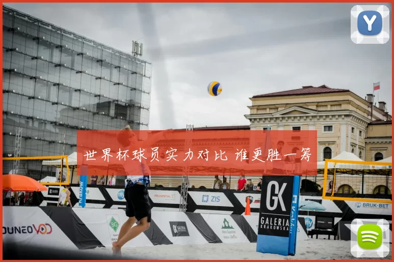 世界杯球员实力对比 谁更胜一筹