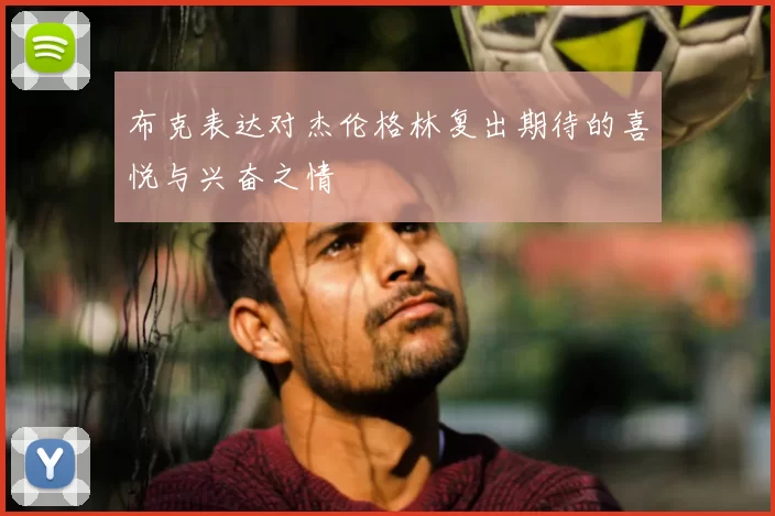 布克表达对杰伦格林复出期待的喜悦与兴奋之情