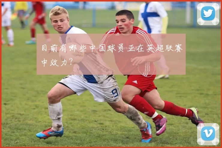 目前有哪些中国球员正在英超联赛中效力?