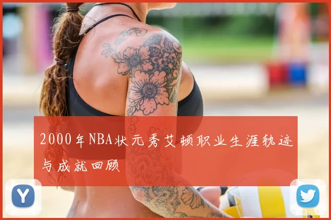 2000年NBA状元秀艾顿职业生涯轨迹与成就回顾