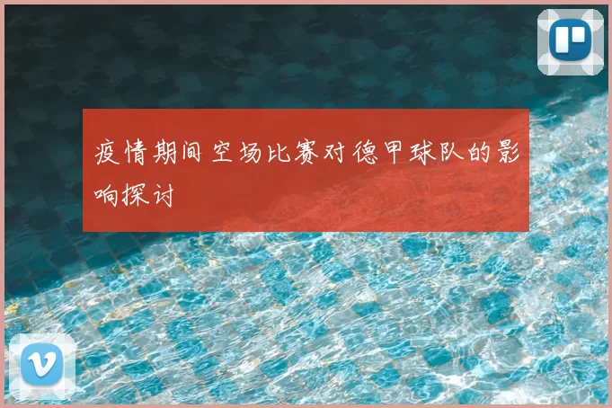 疫情期间空场比赛对德甲球队的影响探讨