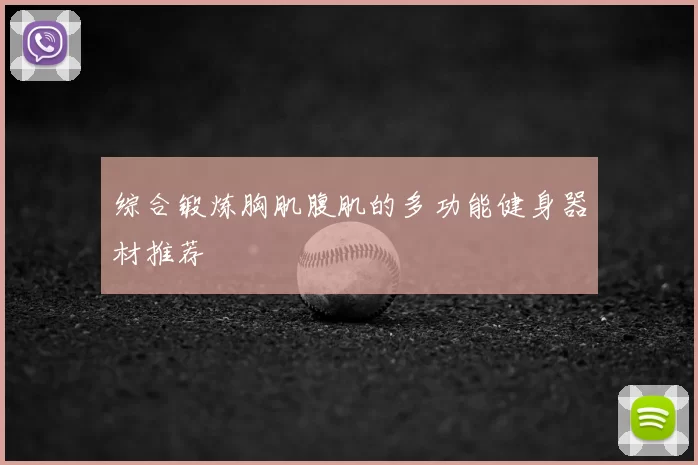 综合锻炼胸肌腹肌的多功能健身器材推荐