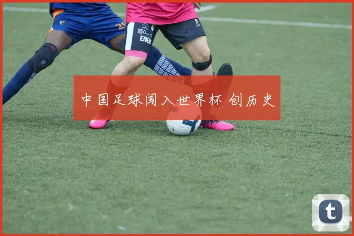 中国足球闯入世界杯 创历史