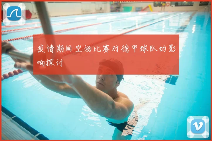 疫情期间空场比赛对德甲球队的影响探讨