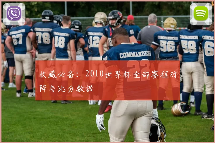 收藏必备：2010世界杯全部赛程对阵与比分数据