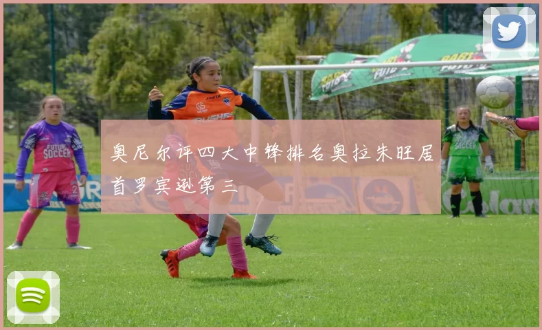 奥尼尔评四大中锋排名奥拉朱旺居首罗宾逊第三
