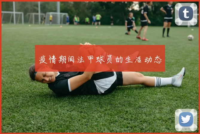 疫情期间法甲球员的生活动态