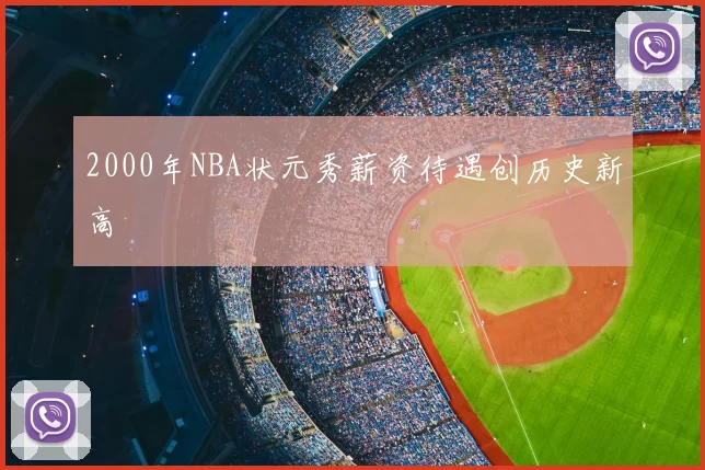 2000年NBA状元秀薪资待遇创历史新高