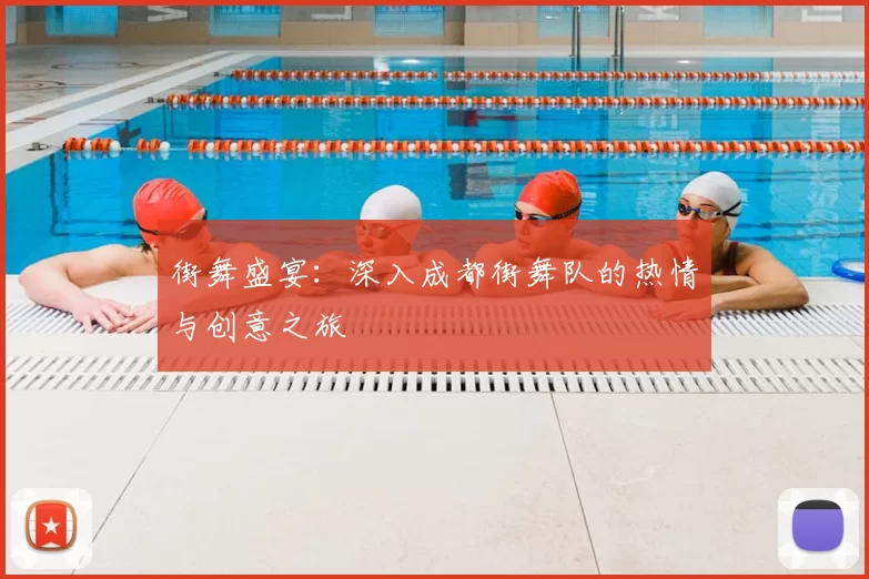 街舞盛宴:深入成都街舞队的热情与创意之旅