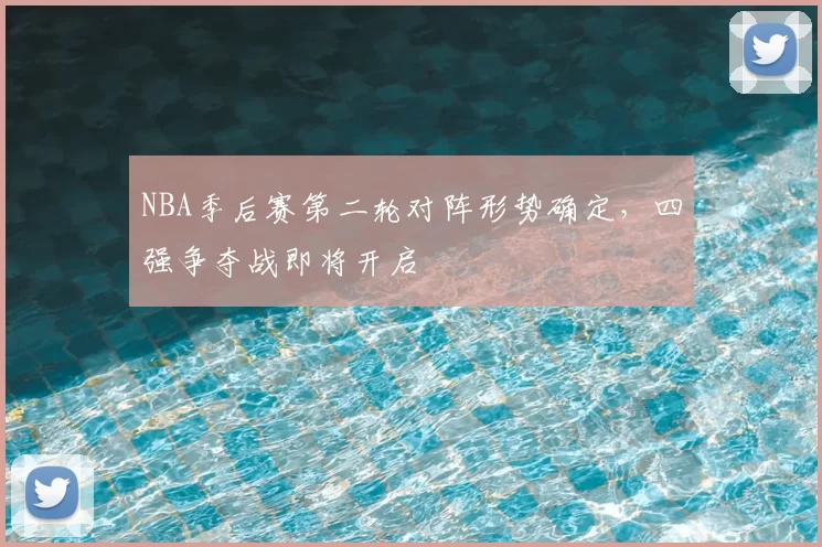 NBA季后赛第二轮对阵形势确定,四强争夺战即将开启