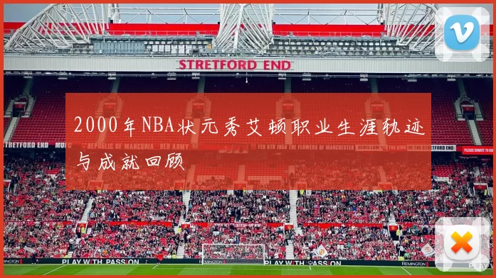 2000年NBA状元秀艾顿职业生涯轨迹与成就回顾