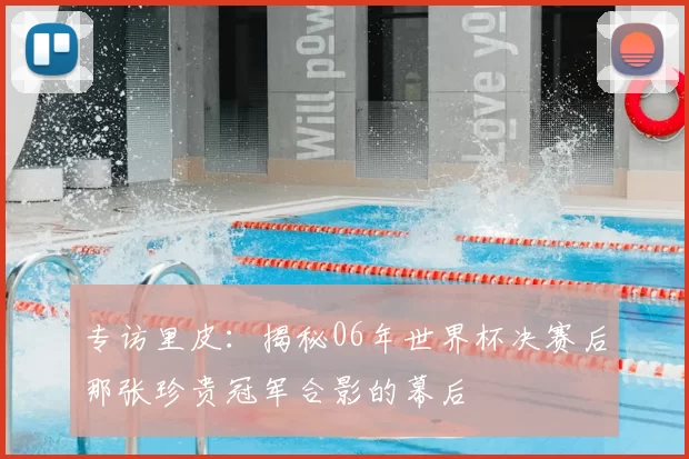 专访里皮:揭秘06年世界杯决赛后那张珍贵冠军合影的幕后