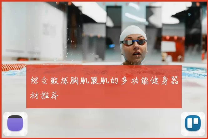 综合锻炼胸肌腹肌的多功能健身器材推荐