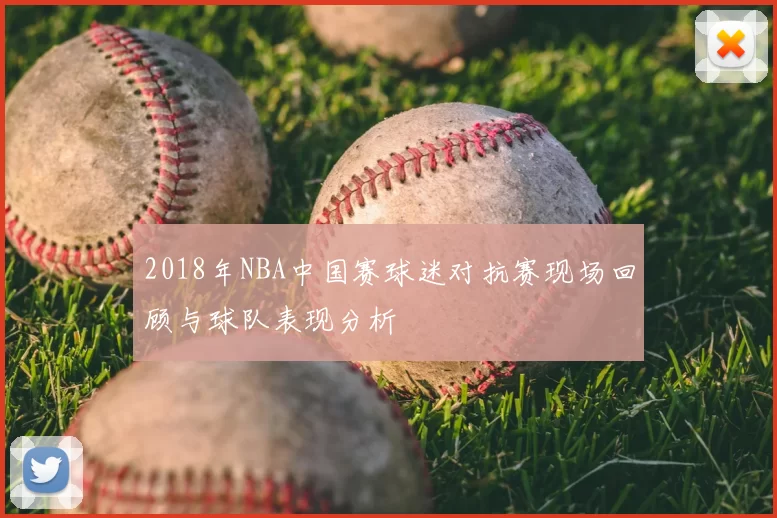 2018年NBA中国赛球迷对抗赛现场回顾与球队表现分析