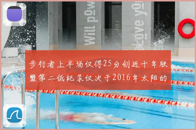 步行者上半场仅得25分创近十年联盟第二低纪录仅次于2016年太阳的22分
