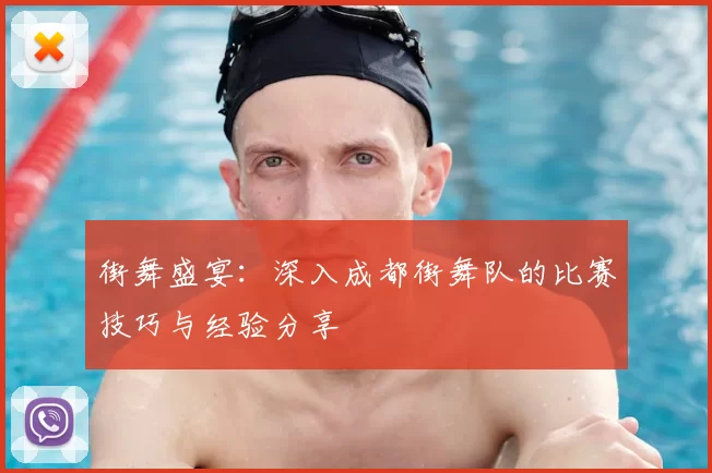 街舞盛宴:深入成都街舞队的比赛技巧与经验分享