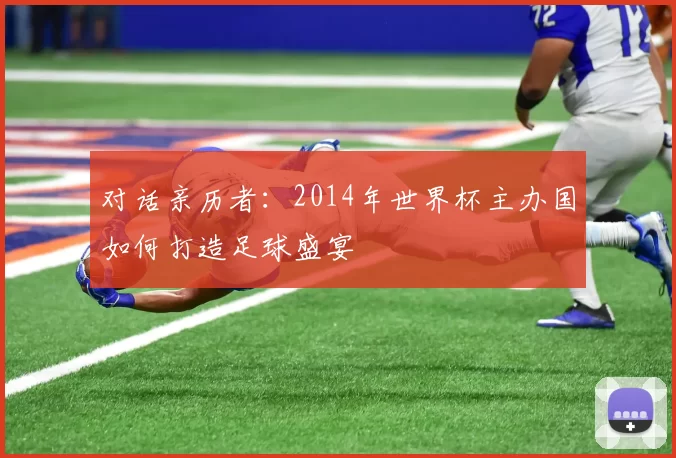 对话亲历者:2014年世界杯主办国如何打造足球盛宴