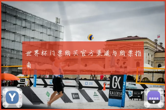 世界杯门票购买官方渠道与购票指南