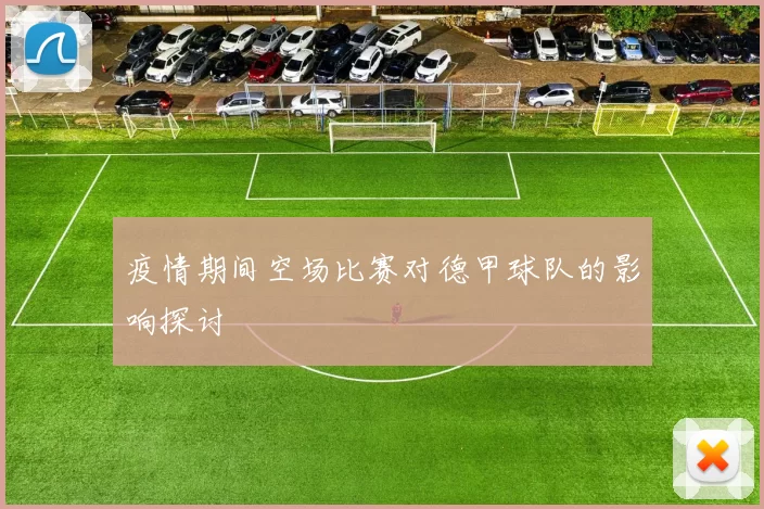 疫情期间空场比赛对德甲球队的影响探讨