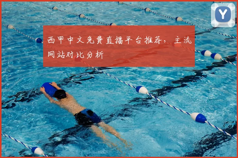 西甲中文免费直播平台推荐,主流网站对比分析