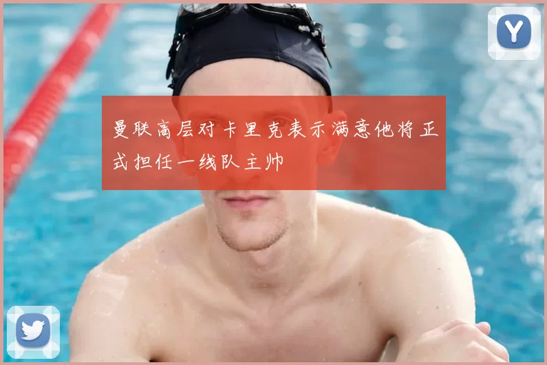 曼联高层对卡里克表示满意他将正式担任一线队主帅