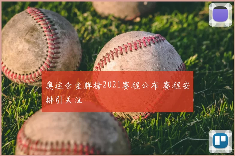 奥运会金牌榜2021赛程公布 赛程安排引关注