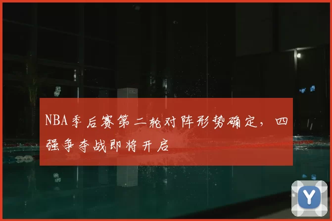 NBA季后赛第二轮对阵形势确定,四强争夺战即将开启