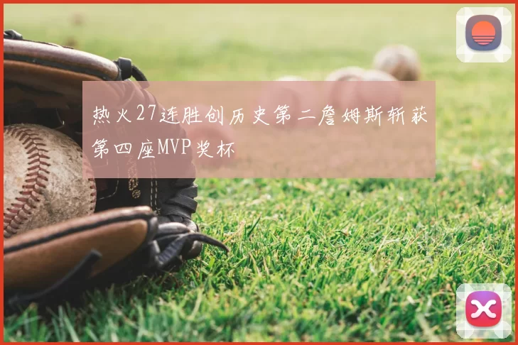 热火27连胜创历史第二詹姆斯斩获第四座MVP奖杯