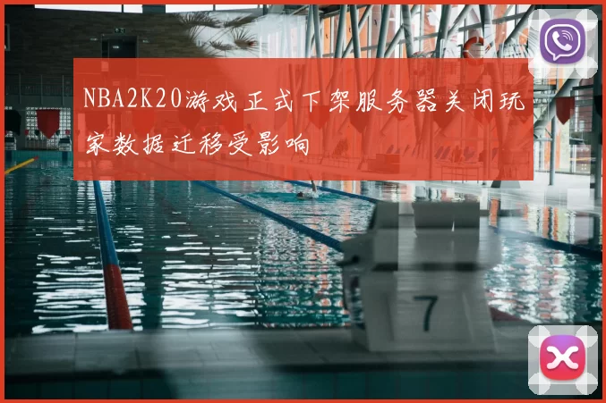NBA2K20游戏正式下架服务器关闭玩家数据迁移受影响
