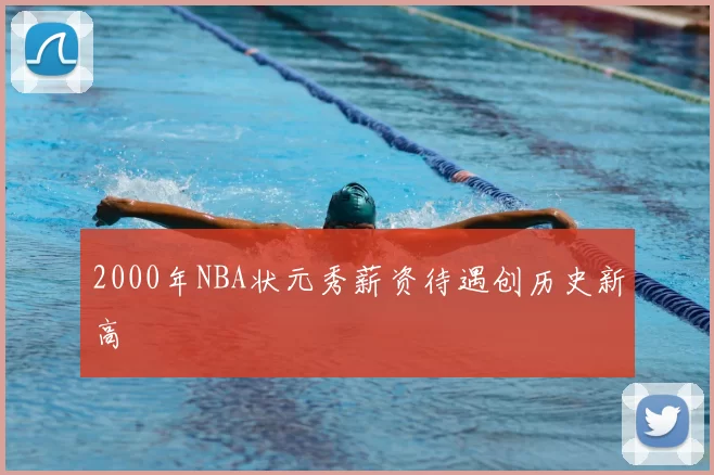 2000年NBA状元秀薪资待遇创历史新高