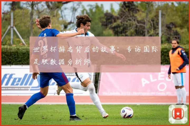 世界杯排名背后的故事:专访国际足联数据分析师